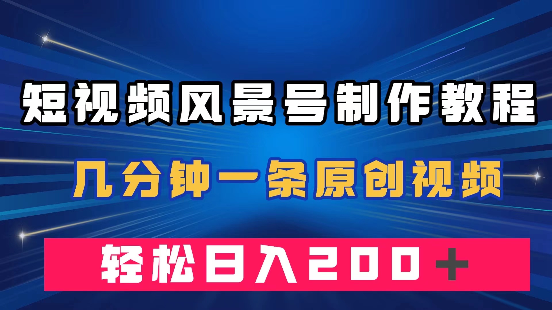短视频风景号制作教程，几分钟一条原创视频，轻松日入200＋-风歌资源网