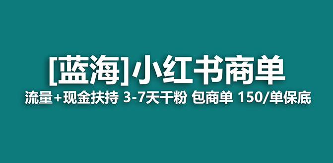 2023蓝海项目【小红书商单】流量+现金扶持，快速千粉，长期稳定，最强蓝海-风歌资源网