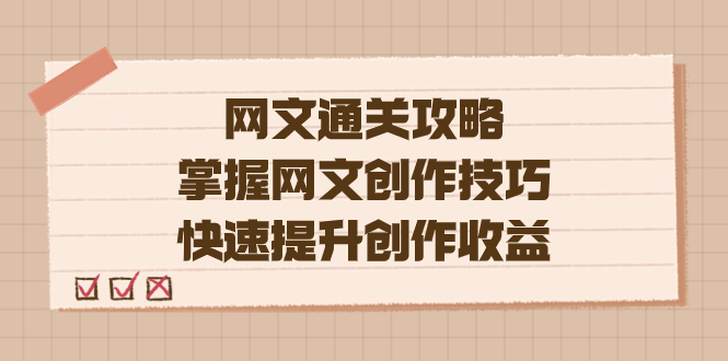 编辑老张-网文.通关攻略，掌握网文创作技巧，快速提升创作收益-风歌资源网