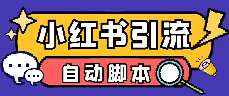 【引流必备】小红薯一键采集，无限@自动发笔记、关注、点赞、评论-风歌资源网