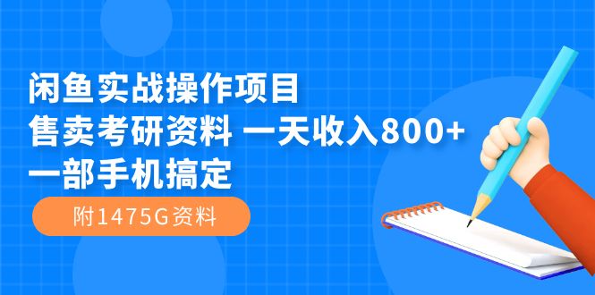 闲鱼实战操作项目，售卖考研资料 一天收入800+一部手机搞定（附1475G资料）-风歌资源网