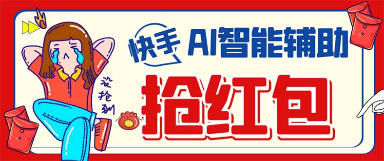 外面收费888的最新AI智能快手全自动抢红包脚本，防风控单机一天10+-风歌资源网