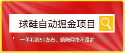 球鞋自动掘金项目，0投资，每单利润50+躺赚变现不是梦-风歌资源网