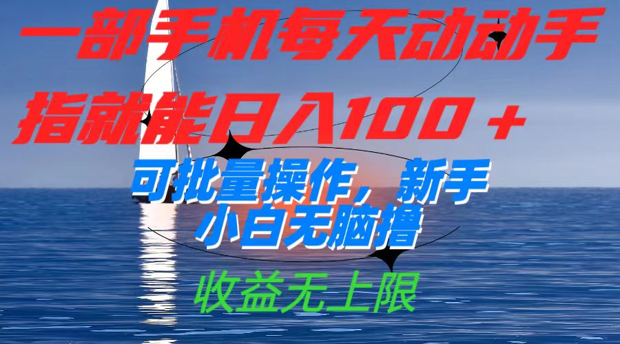 一部手机每天动动手指就能日入100+可批量操作，新手小白无脑撸，收益无上限-风歌资源网