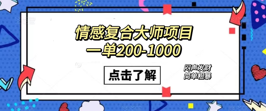 情感复合大师项目，一单200-1000，闷声发财的小生意！简单粗暴（附资料）-风歌资源网