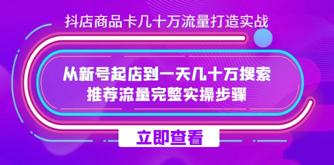 抖店-商品卡几十万流量打造实战，从新号起店到一天几十万搜索、推荐流量-风歌资源网