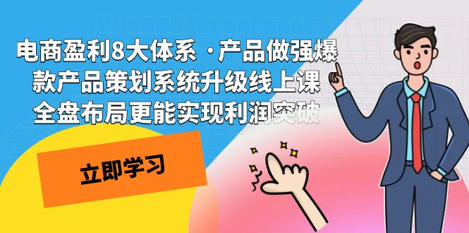 电商盈利8大体系 ·产品做强爆款产品策划系统升级线上课 全盘布局更能实-风歌资源网