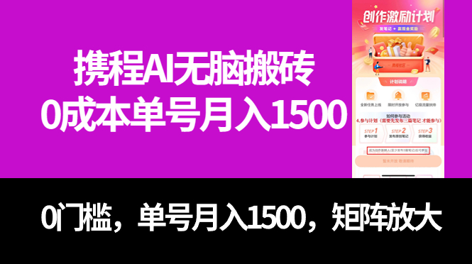 最新携程AI无脑搬砖，0成本，0门槛，单号月入1500，可矩阵操作-风歌资源网