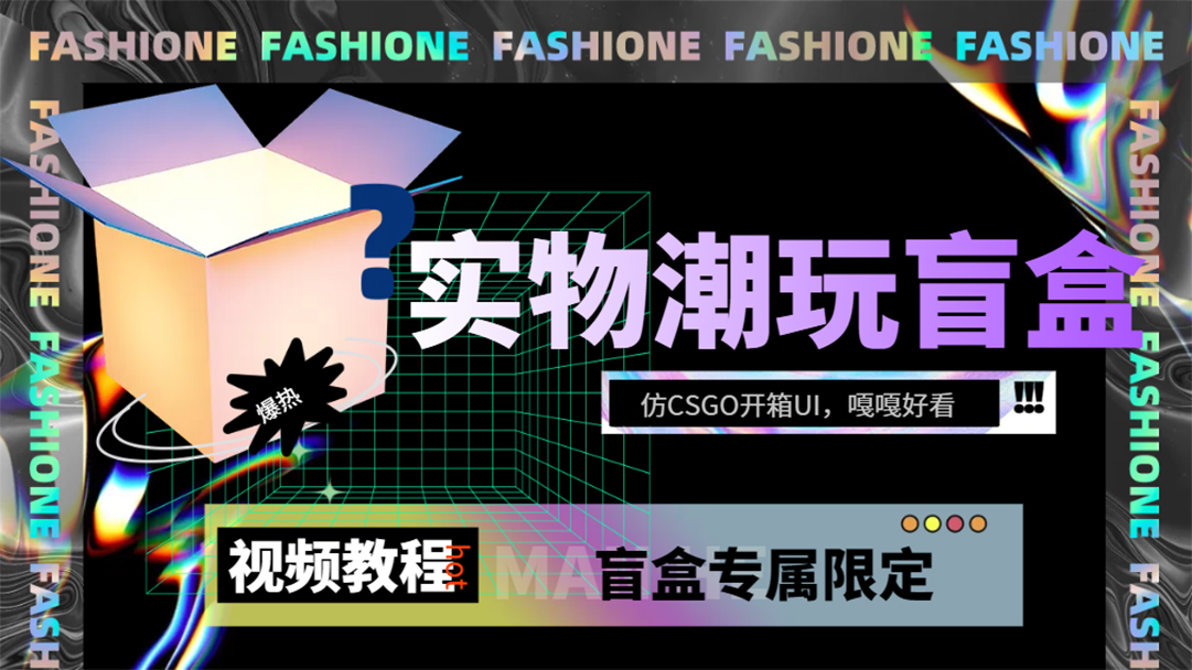 实物盲盒抽奖平台源码，带视频搭建教程【仿CSGO开箱UI】-风歌资源网