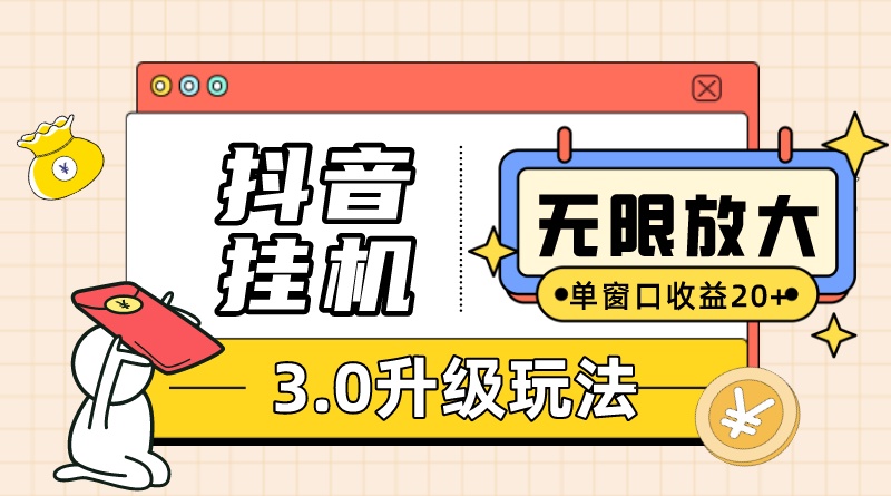 抖音挂机3.0玩法 单窗20+可放大 支持云手机和模拟器（附无限注册抖音教程）-风歌资源网