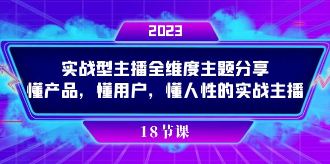 实操型主播全维度主题分享，懂产品，懂用户，懂人性的实战主播-风歌资源网