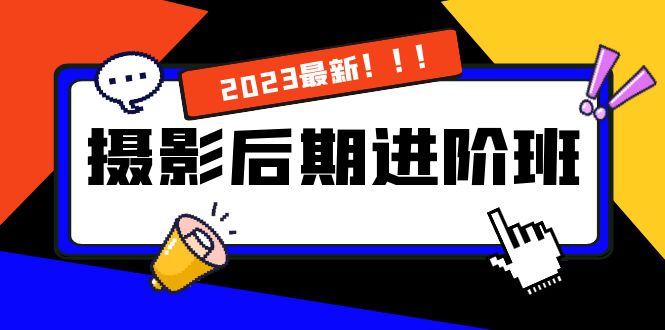 摄影后期进阶班：深度调色，进阶学习，用底层原理带你了解更深层的摄影后期-风歌资源网