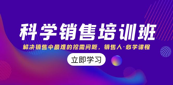科学销售培训班：解决销售中最难的挖需问题，销售人·必学课程（11节课）-风歌资源网