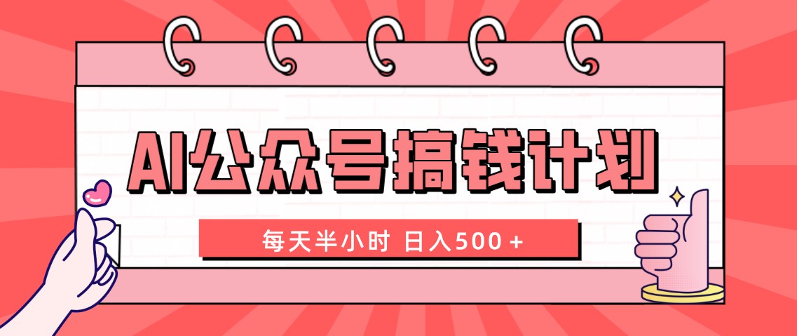 AI公众号搞钱计划 每天半小时 日入500＋ 附详细实操课程-风歌资源网