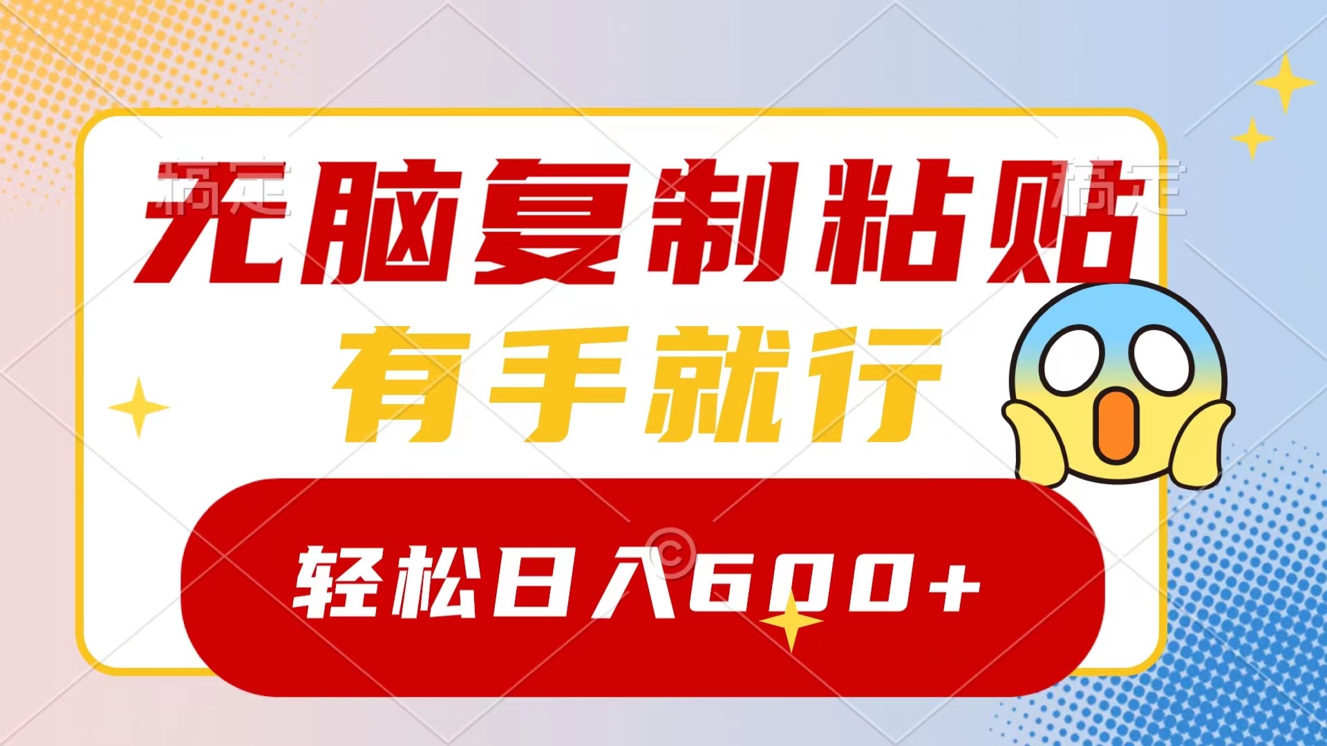 无脑复制粘贴，有手就行，日入600+-风歌资源网
