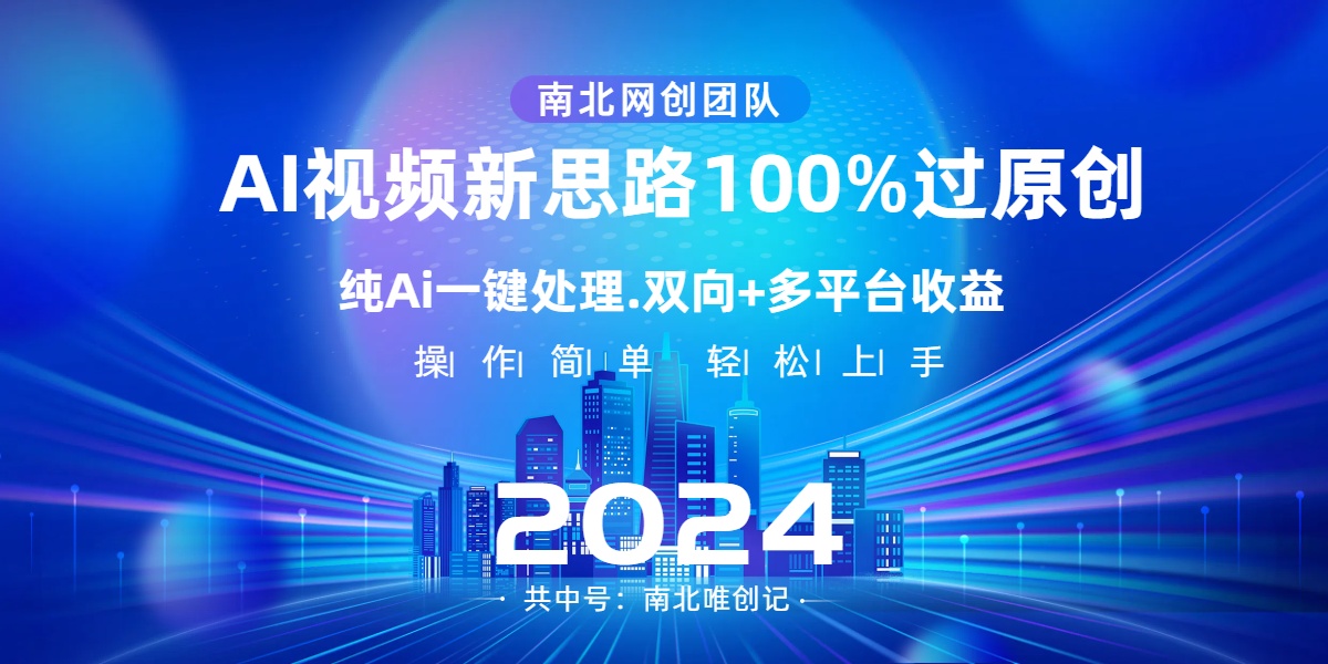 Ai视频新思路，AI一键处理，100%过原创，单视频热度上百万，双向多平台变现-风歌资源网