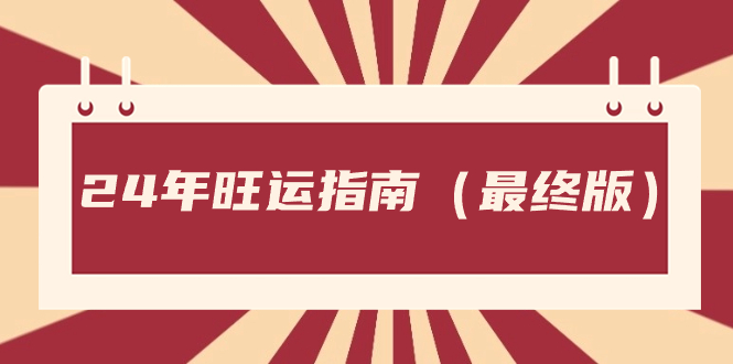某公众号付费文章《24年旺运指南，旺运秘籍（最终版）》-风歌资源网