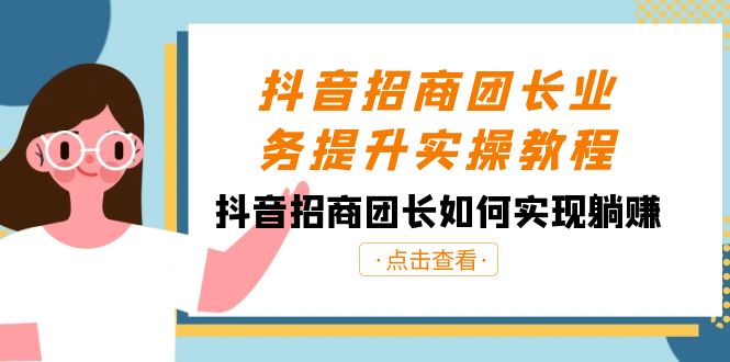 抖音-招商团长业务提升实操教程，抖音招商团长如何实现躺赚（38节）-风歌资源网