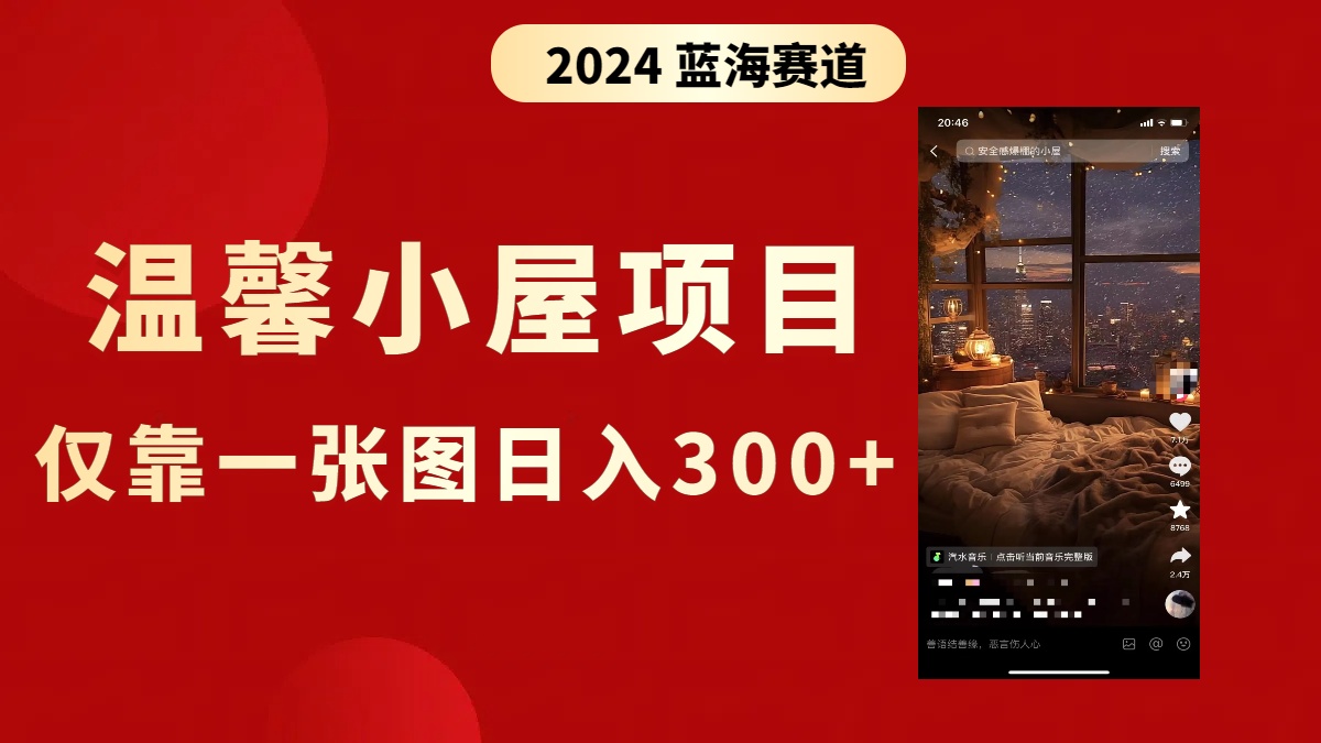 抖音爆火温馨小屋项目，仅靠一张图片日入300+，附保姆级教程-风歌资源网