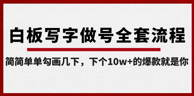 白板写字做号全套流程-完结，简简单单勾画几下，下个10w+的爆款就是你-风歌资源网