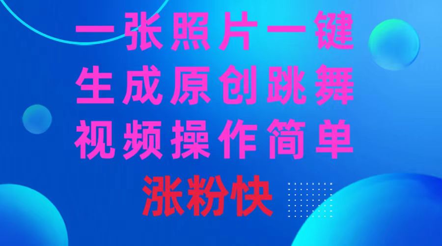 一张照片，一键生成原创跳舞视频 操作简单涨粉快-风歌资源网