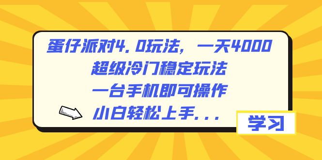 蛋仔派对4.0玩法，一天4000+，超级冷门稳定玩法，一台手机即可操作，小…-风歌资源网