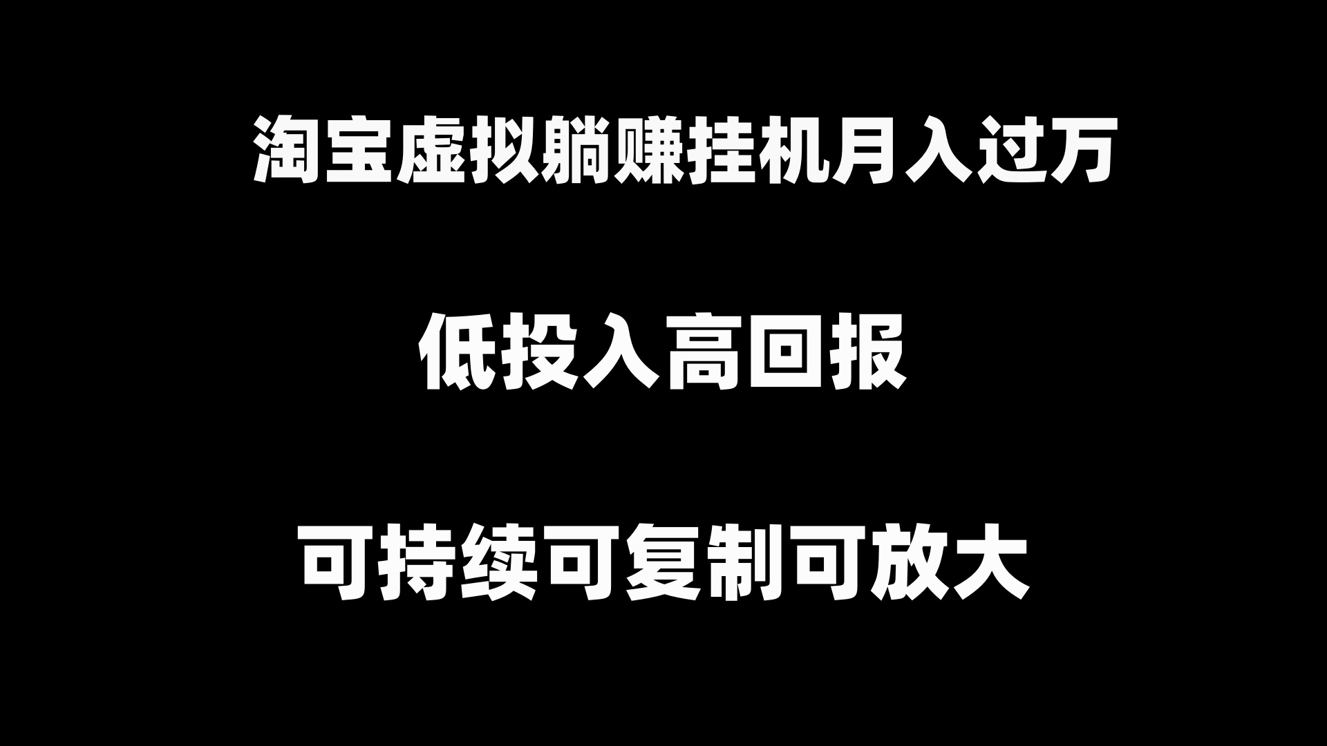 淘宝虚拟躺赚月入过万挂机项目，可持续可复制可放大-风歌资源网