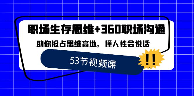 职场 生存思维+360职场沟通，助你抢占思维高地，懂人性会说话-风歌资源网