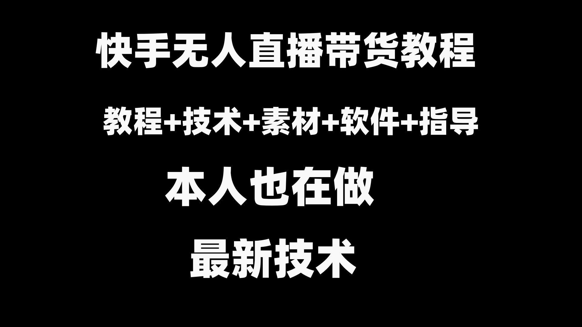 快手无人直播带货教程+素材+教程+软件-风歌资源网