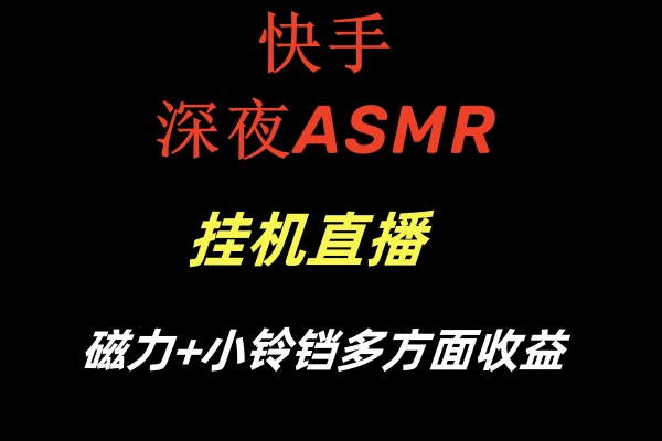 快手深夜ASMR挂机直播磁力+小铃铛多方面收益-风歌资源网