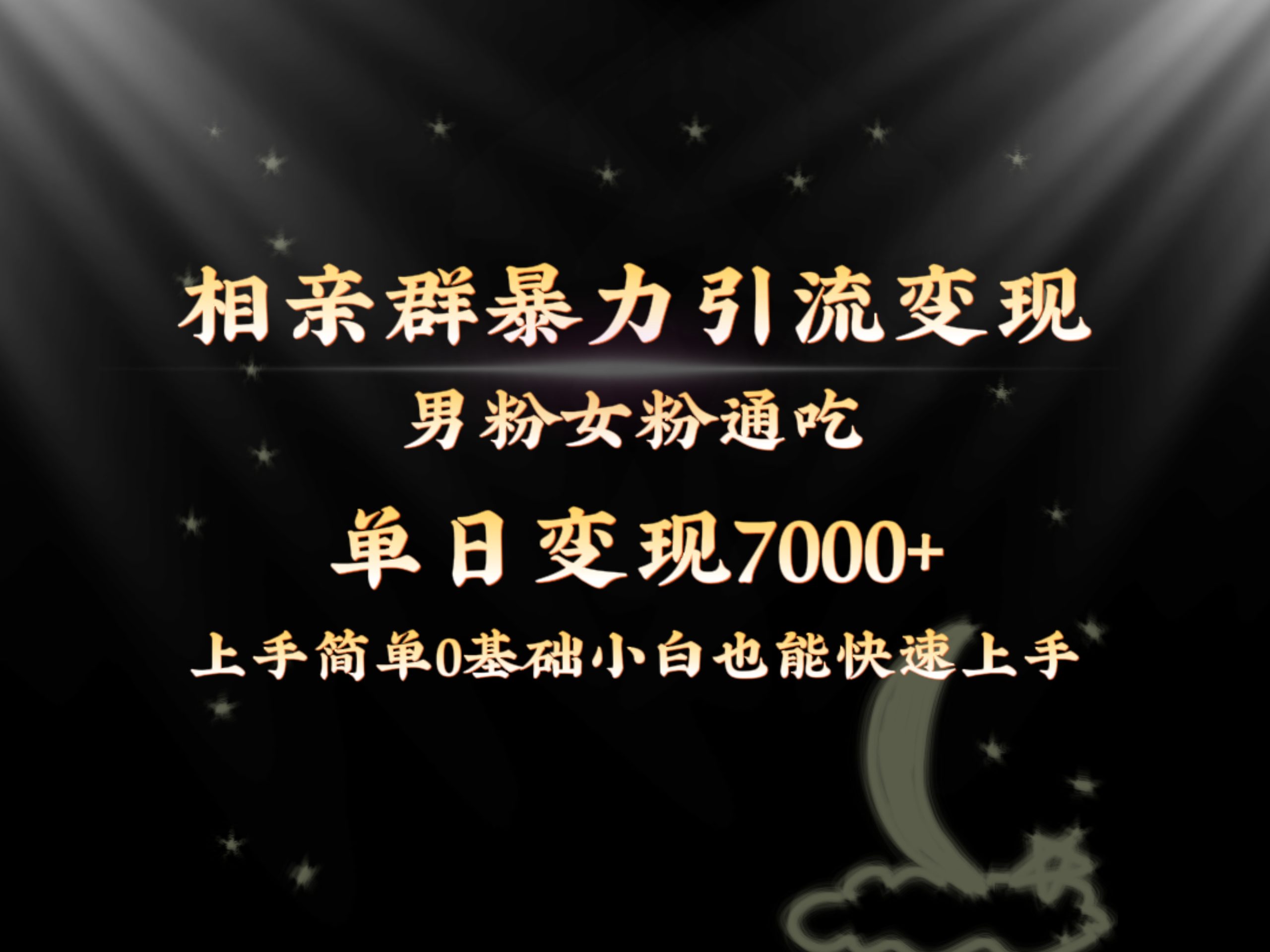 全网首发相亲群暴力引流男粉女粉通吃变现玩法，单日变现7000+保姆教学1.0-风歌资源网