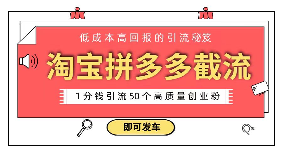 淘宝拼多多电商平台截流创业粉 只需要花上1分钱，长尾流量至少给你引流50粉-风歌资源网