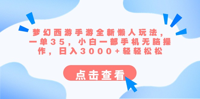 梦幻西游手游全新懒人玩法 一单35 小白一部手机无脑操作 日入3000+轻轻松松-风歌资源网