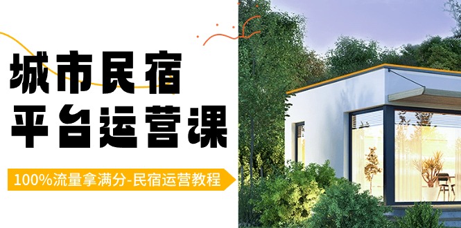 城市民宿-平台运营课，100%流量拿满分-民宿运营教程（18节课）-风歌资源网