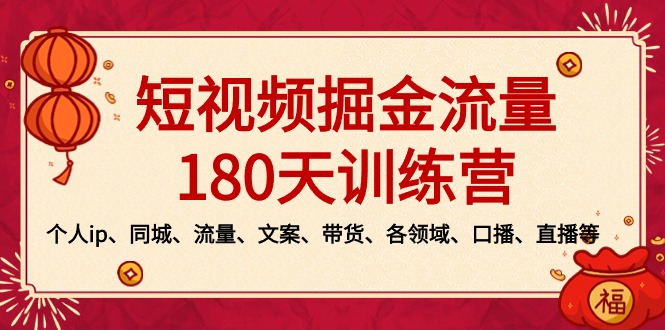 短视频-掘金流量180天训练营，个人ip、同城、流量、文案、带货、各领域…-风歌资源网