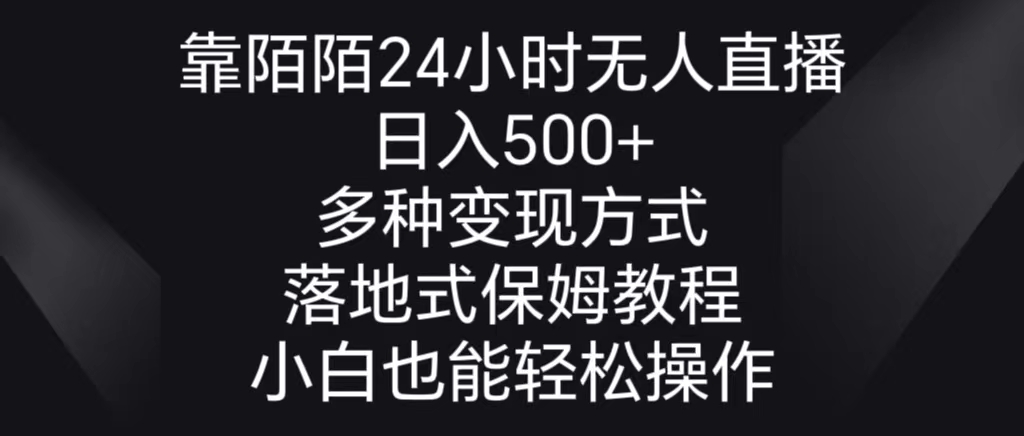 靠陌陌24小时无人直播，日入500+，多种变现方式，落地保姆级教程-风歌资源网