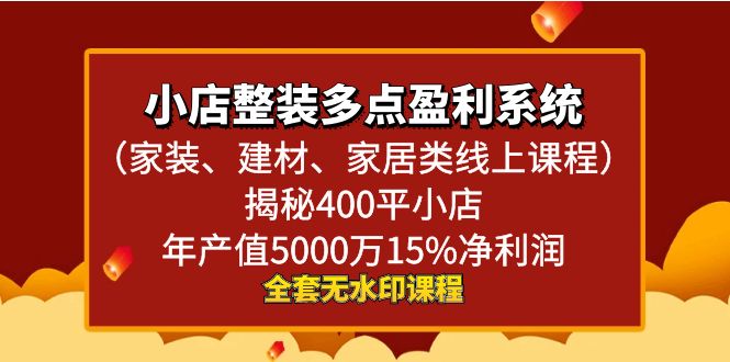 小店整装-多点盈利系统（家装、建材、家居类线上课程）揭秘400平小店年…-风歌资源网