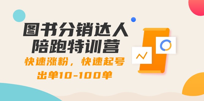 图书分销达人陪跑特训营：快速涨粉，快速起号出单10-100单！-风歌资源网