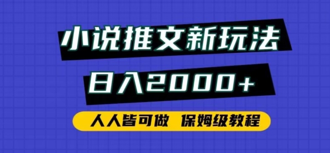 小说推文新玩法，日入2000+，人人皆可做，保姆级教程-风歌资源网