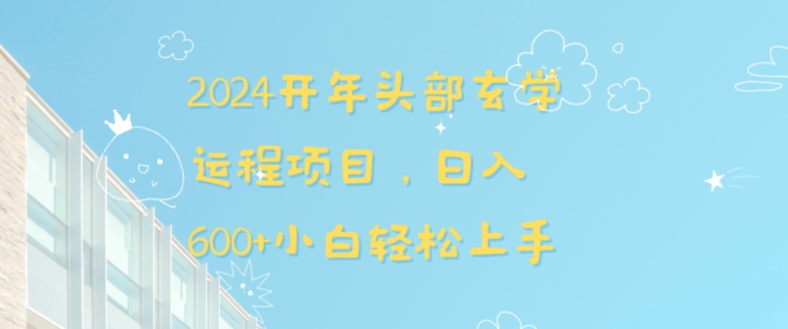 2024开年头部玄学运程项目，日入600+小白轻松上手【揭秘】-风歌资源网