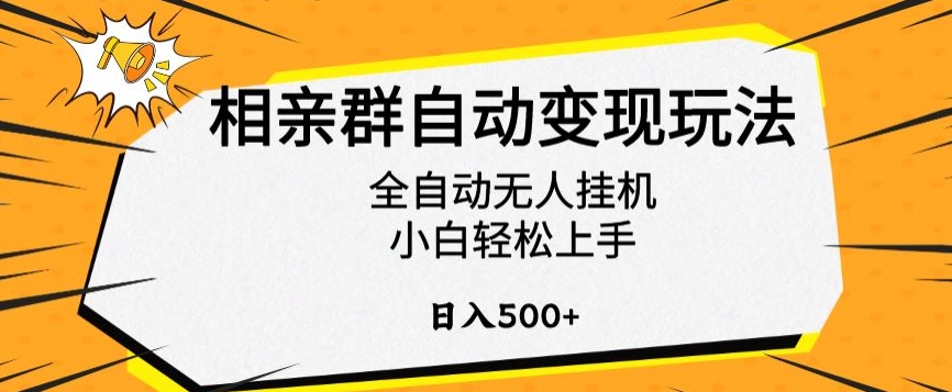 相亲群自动变现玩法，全自动无人挂机，小白轻松上手，日入500+【揭秘】-风歌资源网
