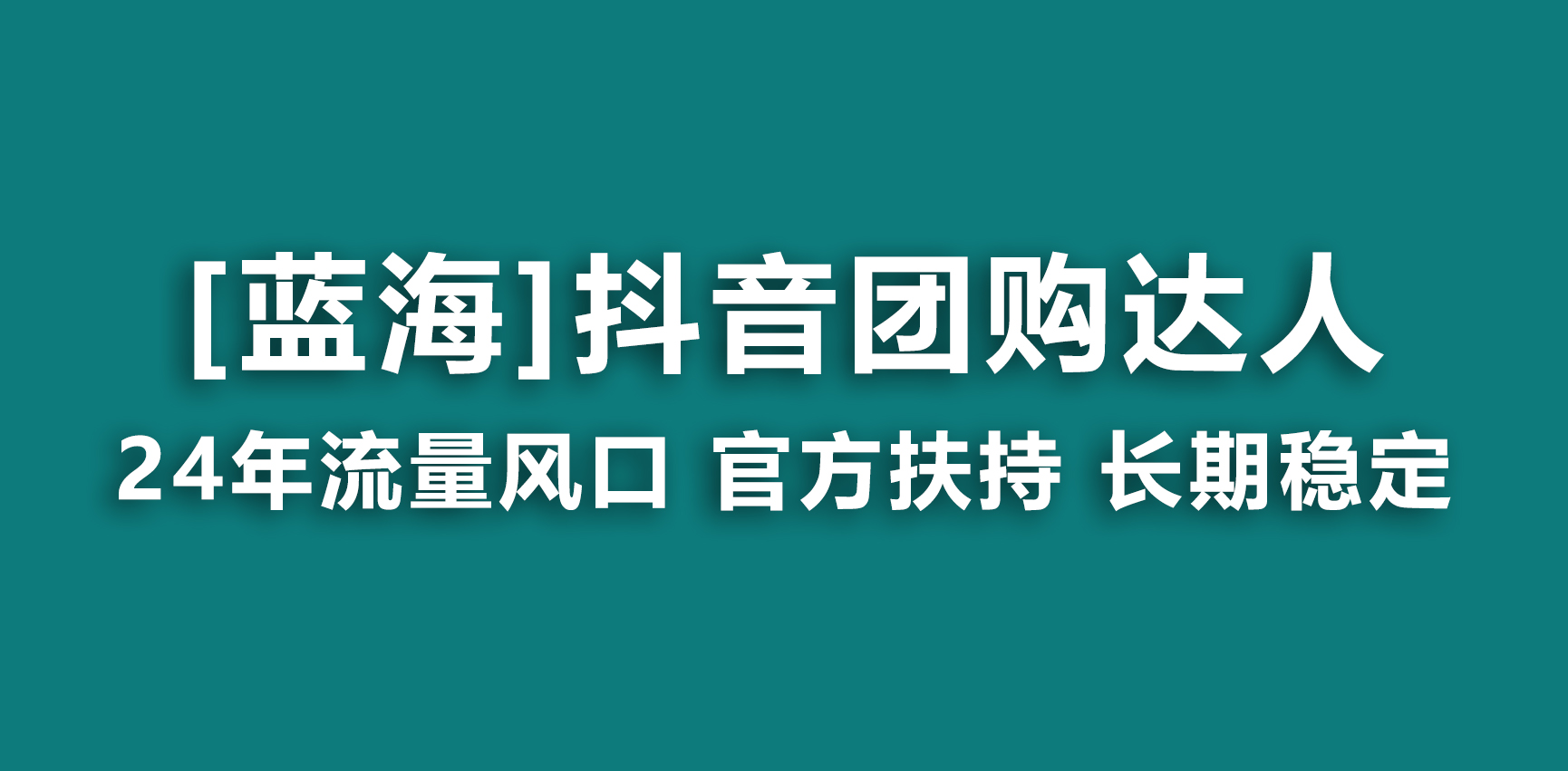 【蓝海项目】抖音团购达人 官方扶持项目 长期稳定 操作简单 小白可月入过万-风歌资源网