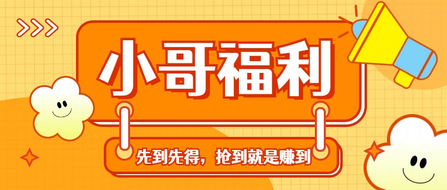 轻创业福利社群：一个可以实实在在让你日入50-200+【抢到就是赚到】-风歌资源网