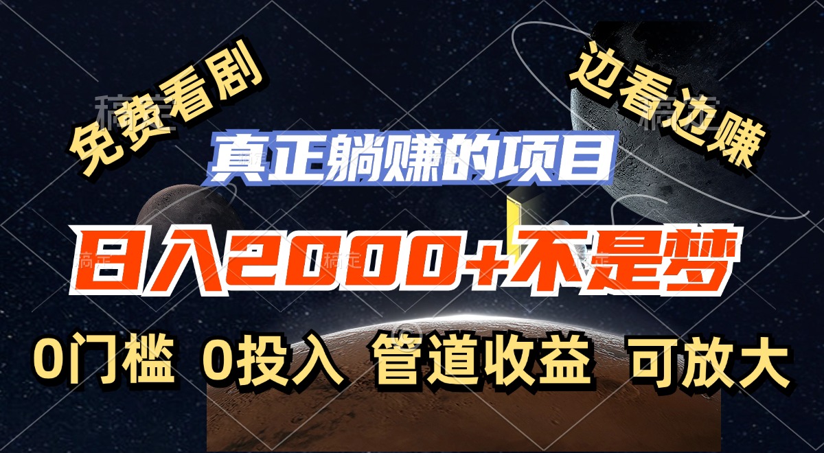 免费看剧，边看边赚，日入2000+不是梦，一个真正的躺赚项目-风歌资源网