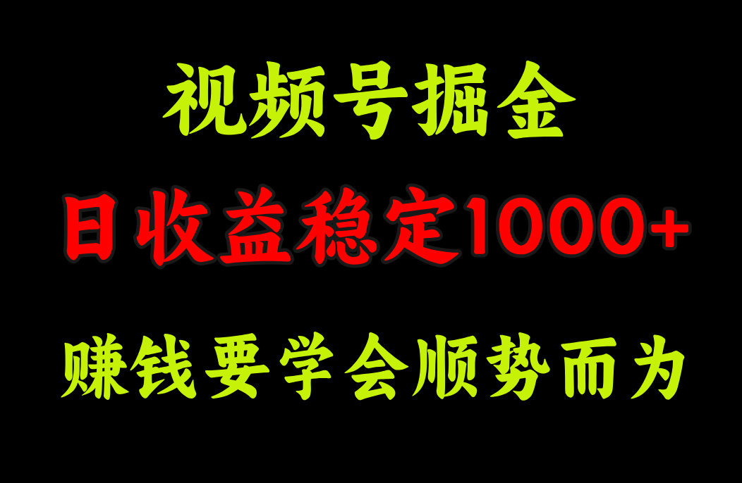 视频号掘金，单日收益稳定在1000+-风歌资源网