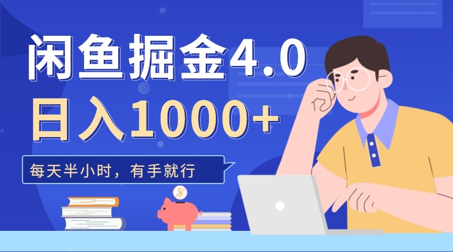 闲鱼掘金4.0，轻松变现，小白也能日入500+-风歌资源网