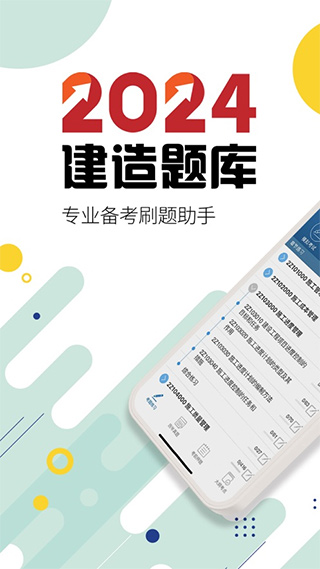 2024二级建造师苹果版 v13.8官方版-风歌资源网