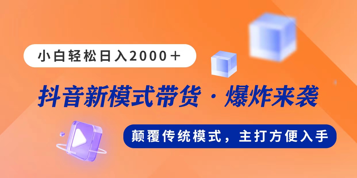 新模式直播带货，日入2000，不出镜不露脸，小白轻松上手-风歌资源网