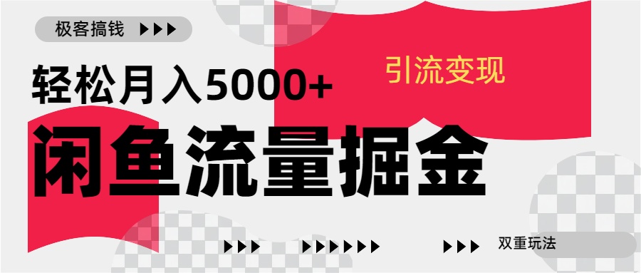 24年闲鱼流量掘金，虚拟引流变现新玩法，精准引流变现3W+-风歌资源网