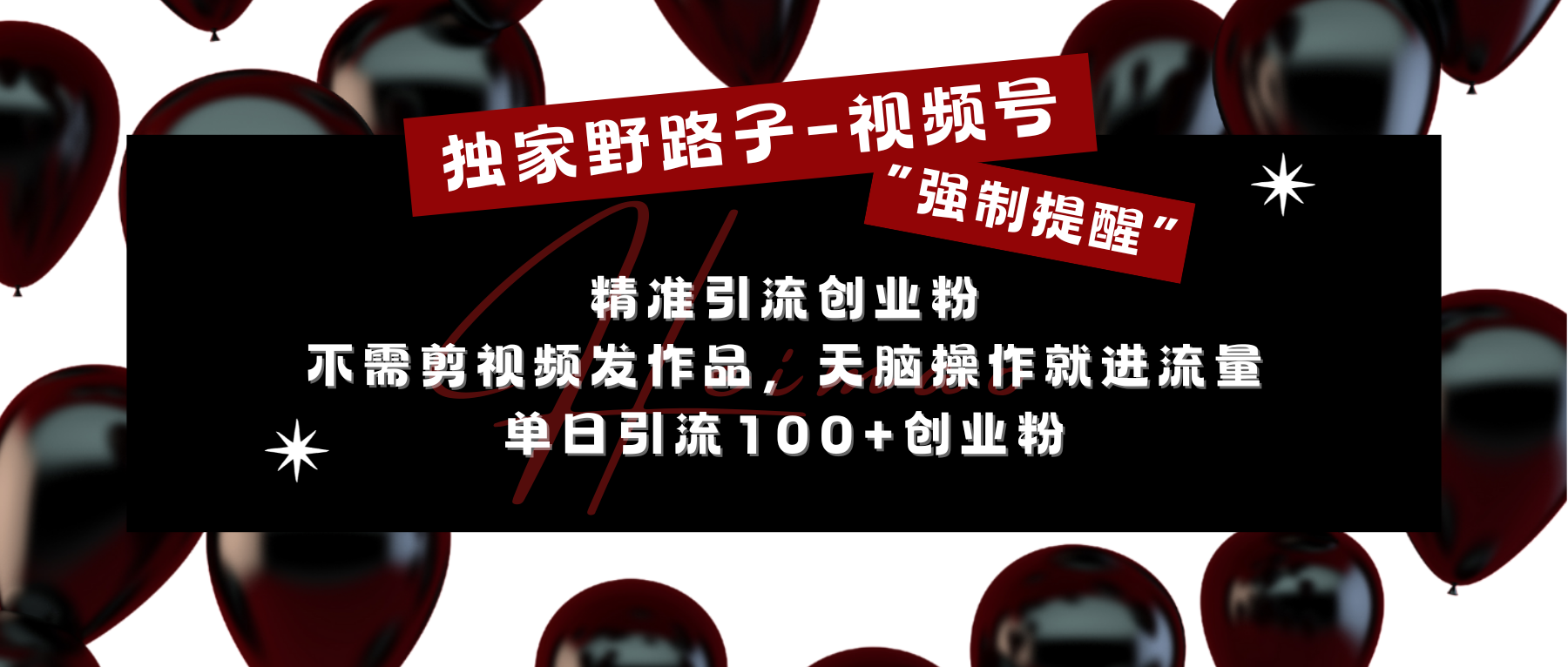 独家野路子利用视频号“强制提醒”，精准引流创业粉 不需剪视频发作品，无脑操作就进流量，单日引流100+创业粉-风歌资源网